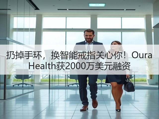 扔掉手环,换智能戒指关心你!Oura Health获2000万美元融资(图3) 扔掉手环,换智能戒指关心你!Oura Health获2000万美元融资(图3)