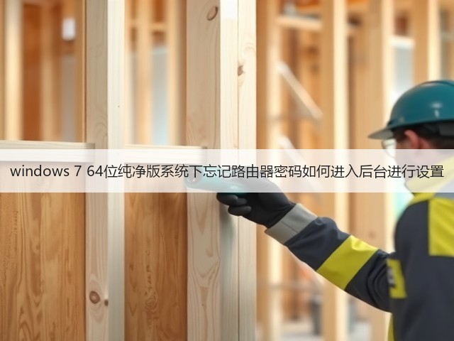 windows 7 64位纯净版系统下忘记路由器密码如何进入后台进行设置(图3) windows 7 64位纯净版系统下忘记路由器密码如何进入后台进行设置(图3)