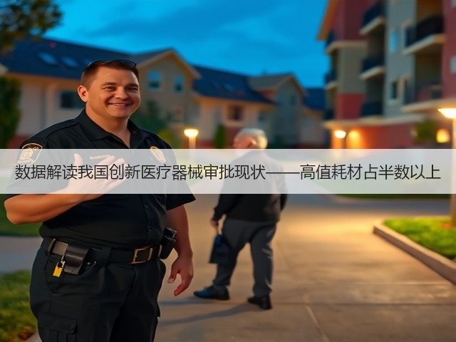 数据解读我国创新医疗器械审批现状——高值耗材占半数以上(图2) 数据解读我国创新医疗器械审批现状——高值耗材占半数以上(图2)