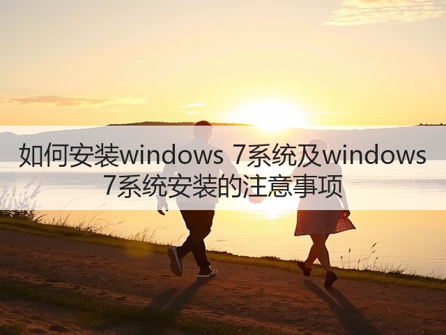 如何安装windows 7系统及windows 7系统安装的注意事项(图2) 如何安装windows 7系统及windows 7系统安装的注意事项(图2)