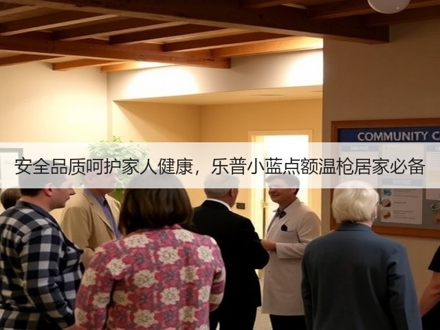 安全品质呵护家人健康,乐普小蓝点额温枪居家必备(图1) 安全品质呵护家人健康,乐普小蓝点额温枪居家必备(图1)