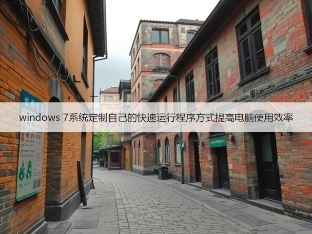 windows 7系统定制自己的快速运行程序方式提高电脑使用效率(图1) windows 7系统定制自己的快速运行程序方式提高电脑使用效率(图1)