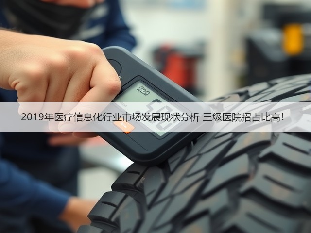 2019年医疗信息化行业市场发展现状分析 三级医院招占比高!(图1) 2019年医疗信息化行业市场发展现状分析 三级医院招占比高!(图1)