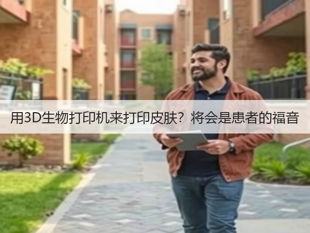 用3D生物打印机来打印皮肤?将会是患者的福音(图1) 用3D生物打印机来打印皮肤?将会是患者的福音(图1)