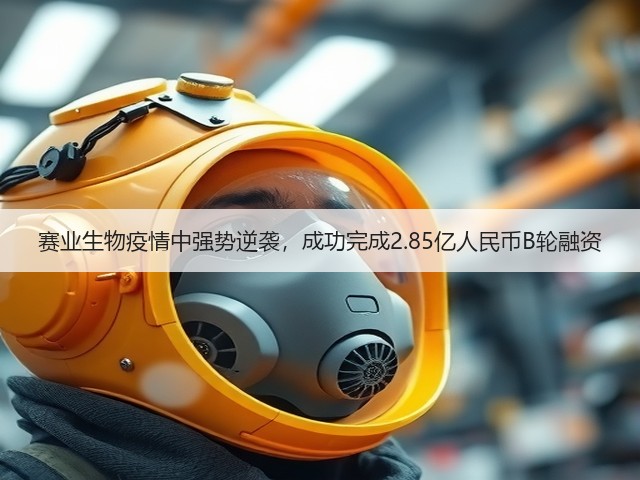 赛业生物疫情中强势逆袭，成功完成2.85亿人民币B轮融资(图2)