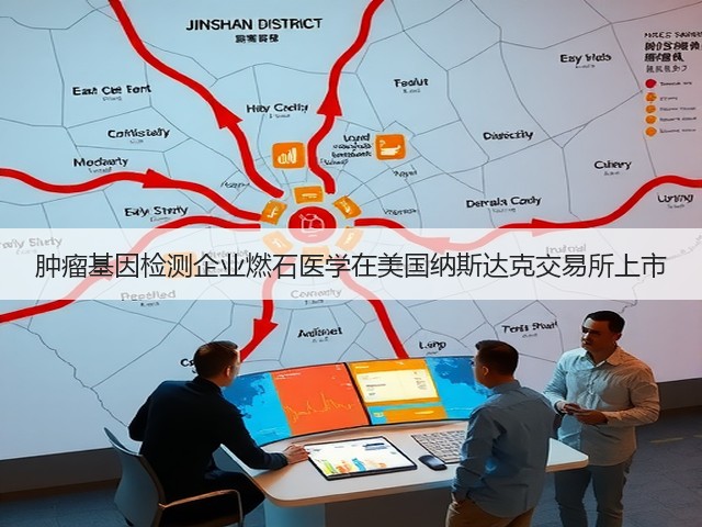 肿瘤基因检测企业燃石医学在美国纳斯达克交易所上市(图3) 肿瘤基因检测企业燃石医学在美国纳斯达克交易所上市(图3)