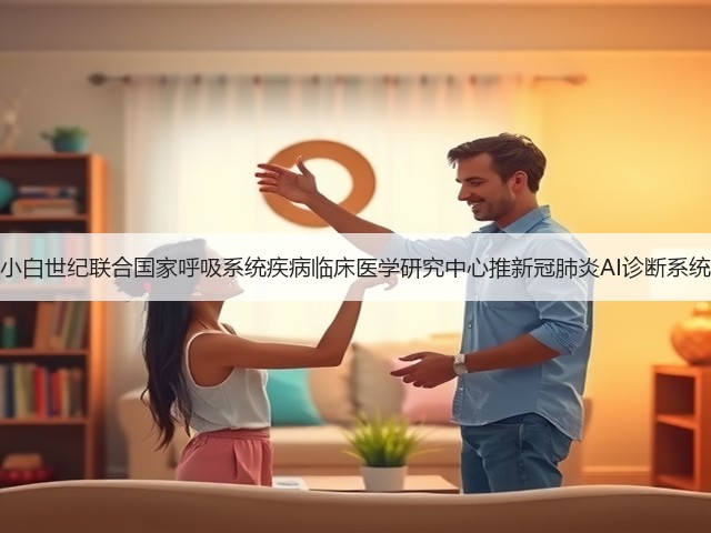 小白世纪联合国家呼吸系统疾病临床医学研究中心推新冠肺炎AI诊断系统(图1) 小白世纪联合国家呼吸系统疾病临床医学研究中心推新冠肺炎AI诊断系统(图1)