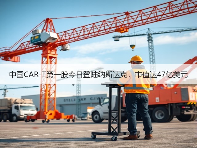 中国CAR-T第一股今日登陆纳斯达克,市值达47亿美元(图2) 中国CAR-T第一股今日登陆纳斯达克,市值达47亿美元(图2)