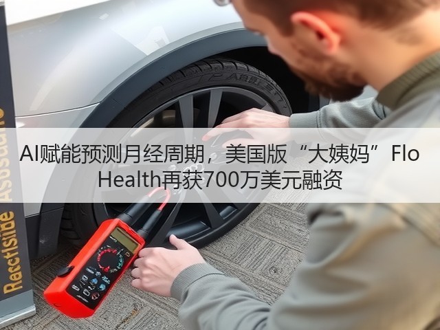 AI赋能预测月经周期,美国版“大姨妈”Flo Health再获700万美元融资(图1) AI赋能预测月经周期,美国版“大姨妈”Flo Health再获700万美元融资(图1)