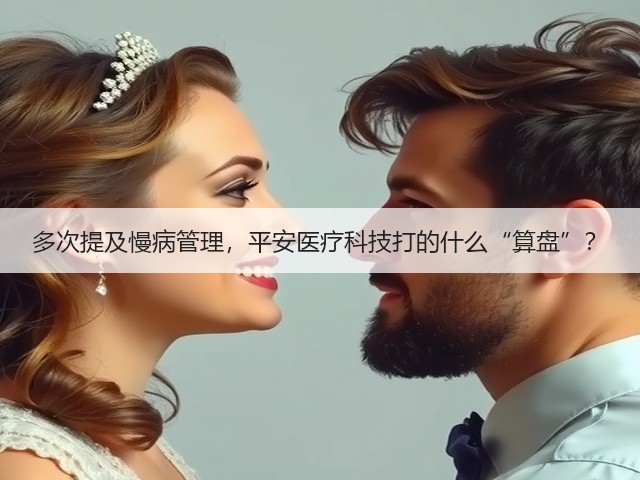 多次提及慢病管理，平安医疗科技打的什么“算盘”？(图1)