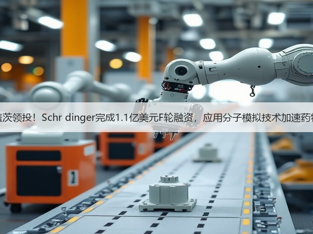 比尔盖茨领投!Schr dinger完成1.1亿美元F轮融资,应用分子模拟技术加速药物开发(图3) 比尔盖茨领投!Schr dinger完成1.1亿美元F轮融资,应用分子模拟技术加速药物开发(图3)