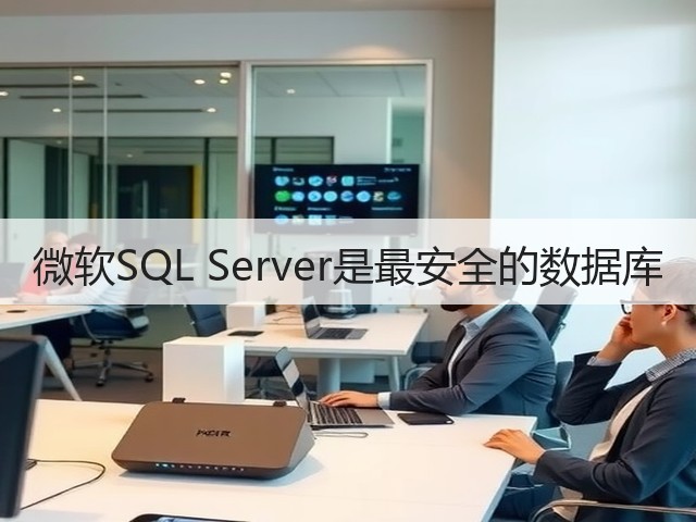 微软SQL Server是最安全的数据库(图1) 微软SQL Server是最安全的数据库(图1)