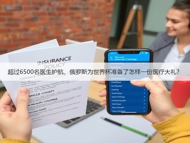 超过6500名医生护航,俄罗斯为世界杯准备了怎样一份医疗大礼?(图1) 超过6500名医生护航,俄罗斯为世界杯准备了怎样一份医疗大礼?(图1)