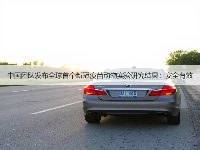 中国团队发布全球首个新冠疫苗动物实验研究结果:安全有效(图3) 中国团队发布全球首个新冠疫苗动物实验研究结果:安全有效(图3)