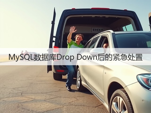 MySQL数据库Drop Down后的紧急处置(图3)