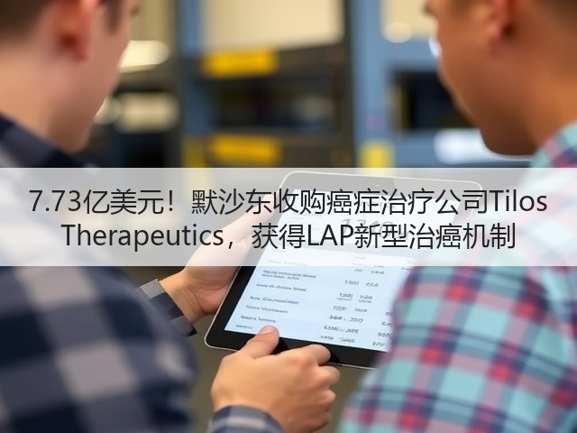 7.73亿美元!默沙东收购癌症治疗公司Tilos Therapeutics,获得LAP新型治癌机制(图2) 7.73亿美元!默沙东收购癌症治疗公司Tilos Therapeutics,获得LAP新型治癌机制(图2)