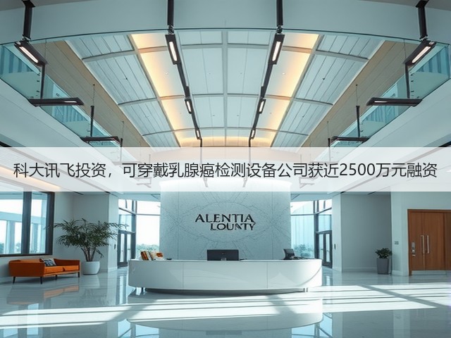 科大讯飞投资,可穿戴乳腺癌检测设备公司获近2500万元融资(图2) 科大讯飞投资,可穿戴乳腺癌检测设备公司获近2500万元融资(图2)