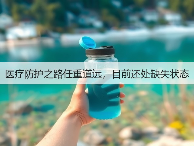 医疗防护之路任重道远，目前还处缺失状态(图1)