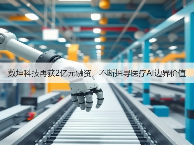 数坤科技再获2亿元融资,不断探寻医疗AI边界价值(图3) 数坤科技再获2亿元融资,不断探寻医疗AI边界价值(图3)