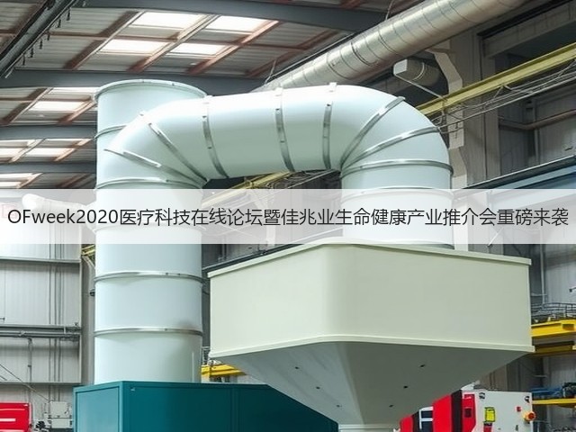 OFweek2020医疗科技在线论坛暨佳兆业生命健康产业推介会重磅来袭(图3) OFweek2020医疗科技在线论坛暨佳兆业生命健康产业推介会重磅来袭(图3)