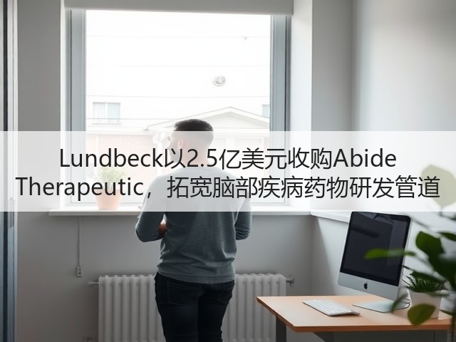 Lundbeck以2.5亿美元收购Abide Therapeutic,拓宽脑部疾病药物研发管道(图3) Lundbeck以2.5亿美元收购Abide Therapeutic,拓宽脑部疾病药物研发管道(图3)