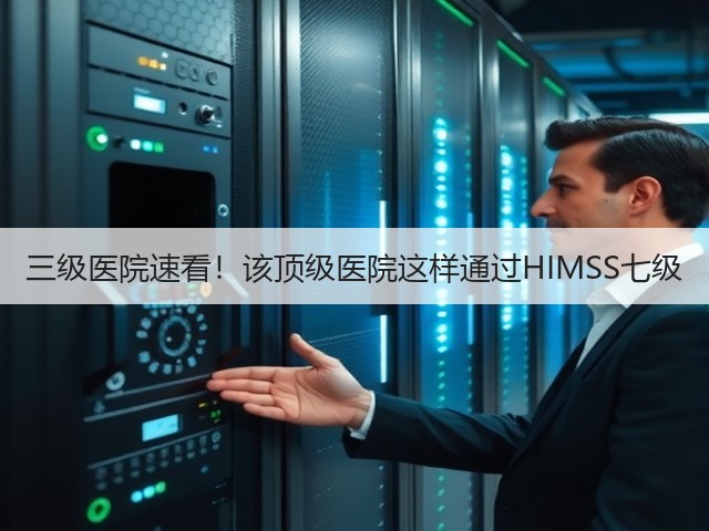 三级医院速看!该顶级医院这样通过HIMSS七级(图1) 三级医院速看!该顶级医院这样通过HIMSS七级(图1)
