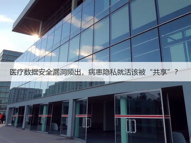 医疗数据安全漏洞频出，病患隐私就活该被“共享”？(图2)