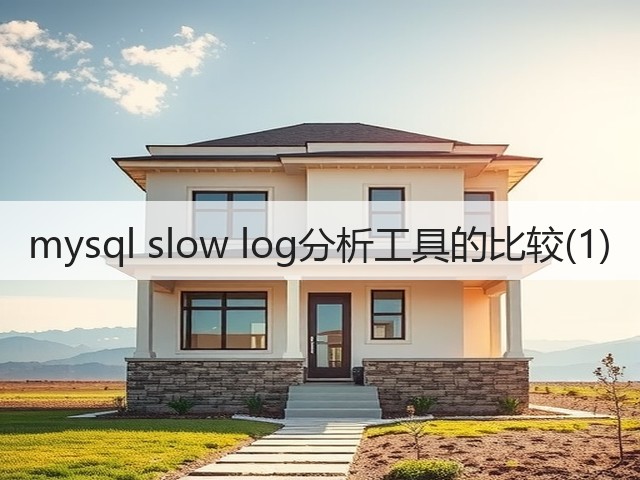 mysql slow log分析工具的比较(1)(图1) mysql slow log分析工具的比较(1)(图1)