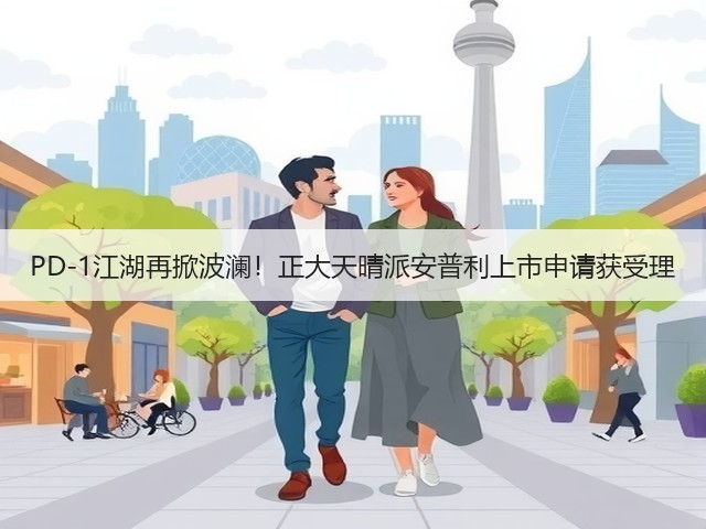 PD-1江湖再掀波澜！正大天晴派安普利上市申请获受理(图2)