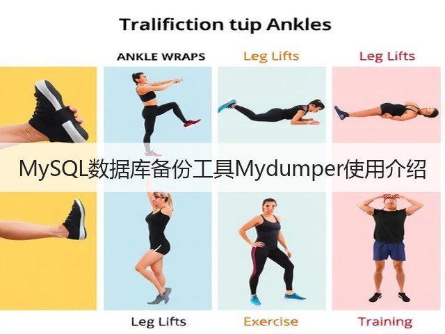 MySQL数据库备份工具Mydumper使用介绍(图3)