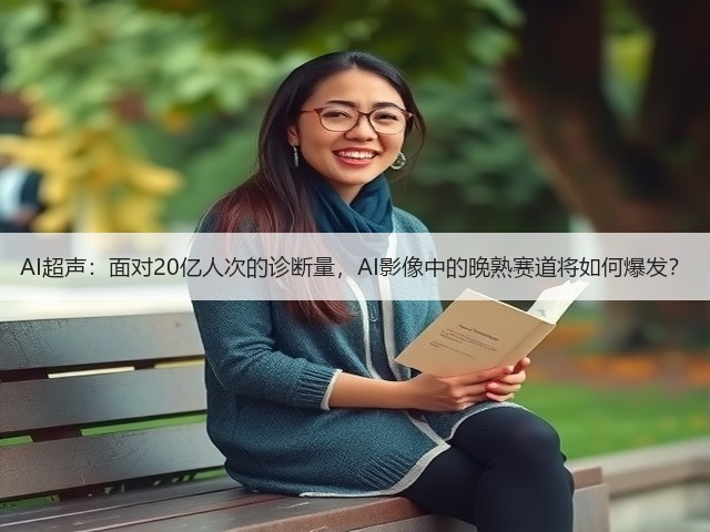 AI超声:面对20亿人次的诊断量,AI影像中的晚熟赛道将如何爆发?(图1) AI超声:面对20亿人次的诊断量,AI影像中的晚熟赛道将如何爆发?(图1)