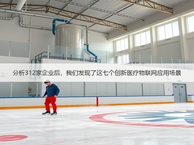 分析312家企业后,我们发现了这七个创新医疗物联网应用场景(图3) 分析312家企业后,我们发现了这七个创新医疗物联网应用场景(图3)