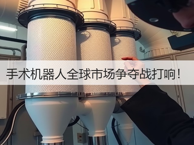 手术机器人全球市场争夺战打响!(图3) 手术机器人全球市场争夺战打响!(图3)