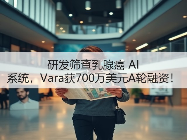 研发筛查乳腺癌 AI 系统,Vara获700万美元A轮融资!(图2) 研发筛查乳腺癌 AI 系统,Vara获700万美元A轮融资!(图2)