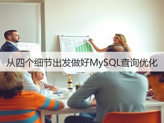 从四个细节出发做好MySQL查询优化(图3) 从四个细节出发做好MySQL查询优化(图3)