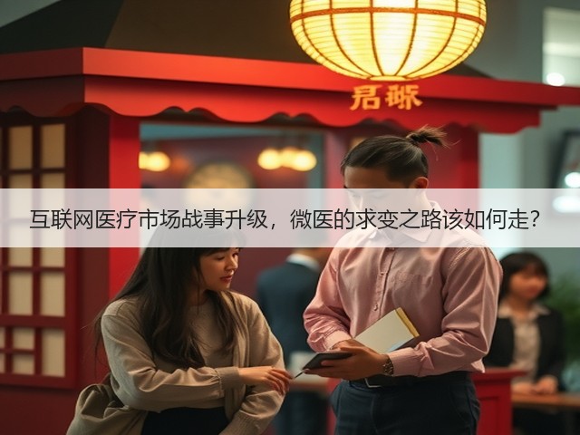 互联网医疗市场战事升级,微医的求变之路该如何走?(图1) 互联网医疗市场战事升级,微医的求变之路该如何走?(图1)