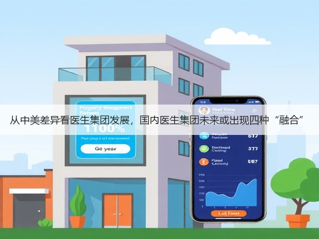 从中美差异看医生集团发展,国内医生集团未来或出现四种“融合”(图1) 从中美差异看医生集团发展,国内医生集团未来或出现四种“融合”(图1)