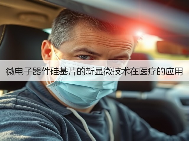 微电子器件硅基片的新显微技术在医疗的应用(图3) 微电子器件硅基片的新显微技术在医疗的应用(图3)