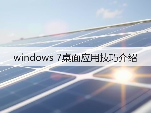 windows 7桌面应用技巧介绍(图1) windows 7桌面应用技巧介绍(图1)