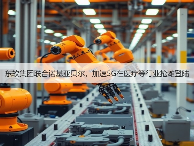 东软集团联合诺基亚贝尔,加速5G在医疗等行业抢滩登陆(图3) 东软集团联合诺基亚贝尔,加速5G在医疗等行业抢滩登陆(图3)