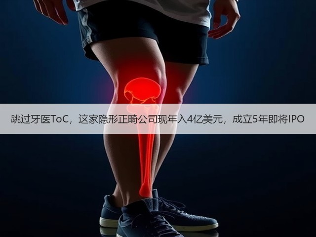 跳过牙医ToC,这家隐形正畸公司现年入4亿美元,成立5年即将IPO(图2) 跳过牙医ToC,这家隐形正畸公司现年入4亿美元,成立5年即将IPO(图2)