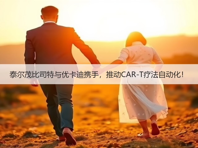 泰尔茂比司特与优卡迪携手,推动CAR-T疗法自动化!(图2) 泰尔茂比司特与优卡迪携手,推动CAR-T疗法自动化!(图2)