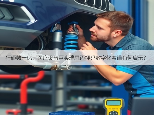 狂砸数十亿,医疗设备巨头瑞思迈押码数字化赛道有何启示?(图3) 狂砸数十亿,医疗设备巨头瑞思迈押码数字化赛道有何启示?(图3)