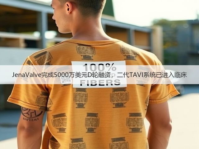 JenaValve完成5000万美元D轮融资,二代TAVI系统已进入临床(图3) JenaValve完成5000万美元D轮融资,二代TAVI系统已进入临床(图3)