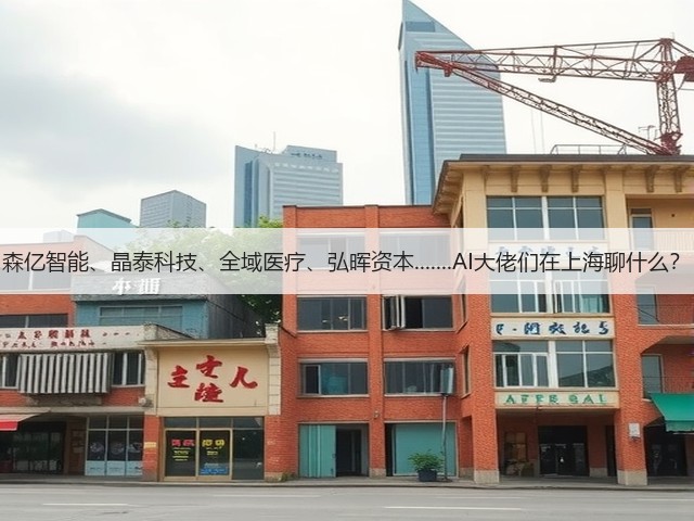 森亿智能、晶泰科技、全域医疗、弘晖资本.......AI大佬们在上海聊什么？(图3)