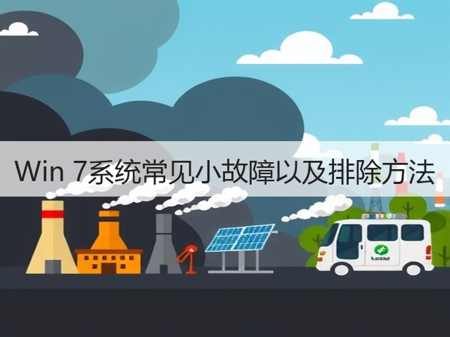 Win 7系统常见小故障以及排除方法(图2) Win 7系统常见小故障以及排除方法(图2)