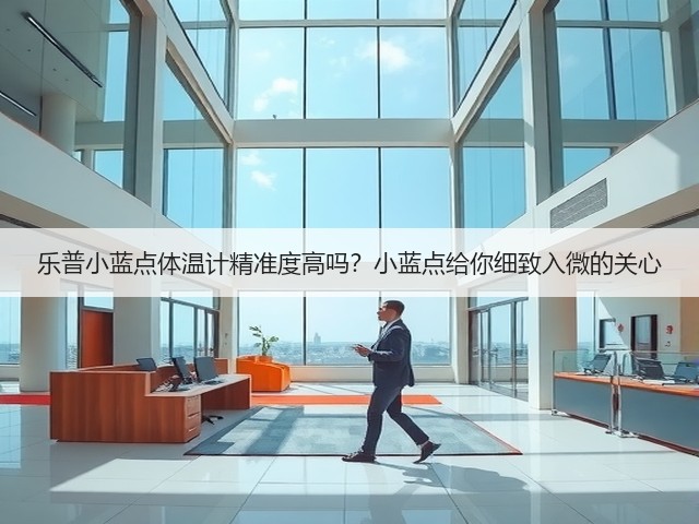 乐普小蓝点体温计精准度高吗?小蓝点给你细致入微的关心(图1) 乐普小蓝点体温计精准度高吗?小蓝点给你细致入微的关心(图1)