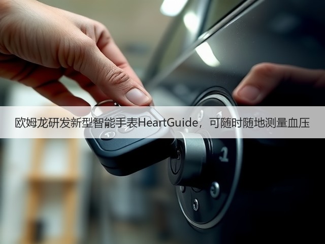 欧姆龙研发新型智能手表HeartGuide,可随时随地测量血压(图2) 欧姆龙研发新型智能手表HeartGuide,可随时随地测量血压(图2)