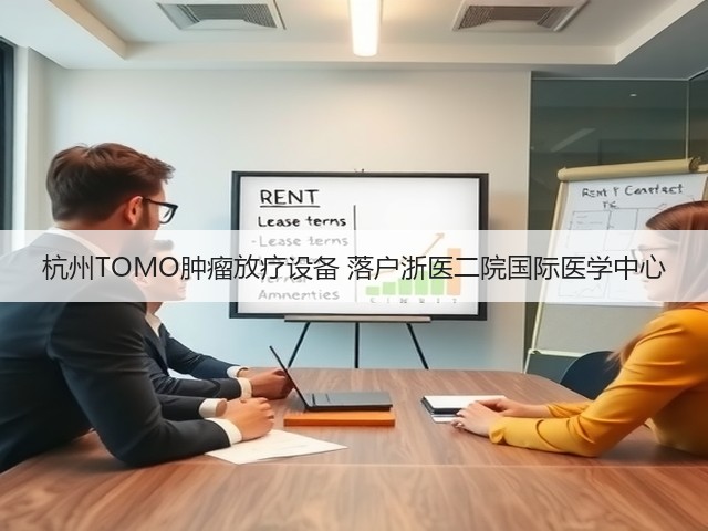杭州TOMO肿瘤放疗设备 落户浙医二院国际医学中心(图1) 杭州TOMO肿瘤放疗设备 落户浙医二院国际医学中心(图1)
