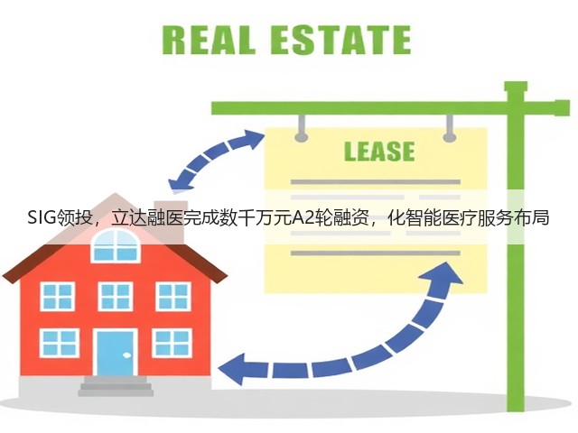 SIG领投,立达融医完成数千万元A2轮融资,化智能医疗服务布局(图2) SIG领投,立达融医完成数千万元A2轮融资,化智能医疗服务布局(图2)